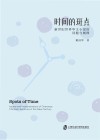 时间的斑点  新世纪世界华文小说的问题与阐释 封面