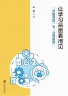 让学习品质看得见  灵智课堂与灵慧教师 封面