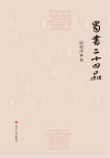 蜀书二十四品 封面