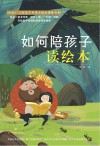 如何陪孩子读绘本 封面