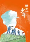 烽火少年  注音版 封面