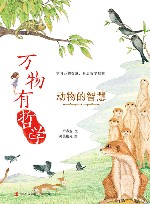 万物有哲学  动物的智慧 封面