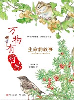 万物有哲学  生命的故事 封面