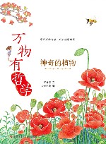 万物有哲学  神奇的植物 封面