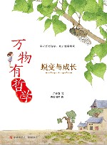 万物有哲学  蜕变与成长 封面