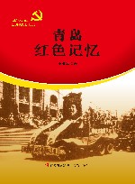 青岛红色记忆 封面