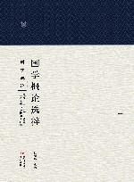 国学概论选粹  6  国学概论