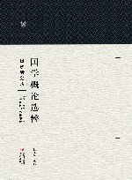 国学概论选粹  1  国学研究法