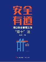 安全有道 港口安全管理工作“双十”法 封面