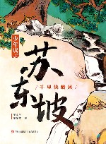 少年读苏东坡  2  千里快哉风 封面