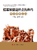 红军长征途经青海班玛历史资料汇编 封面