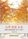 大学青春人生  北理工人的成长印迹2017-2021 封面