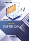 活页式教材 高等职业教育创新型教材 网络营销实务 封面