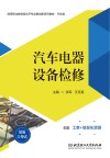 高等职业教育高水平专业群创新系列教材 汽车类 汽车电器设备检修 封面