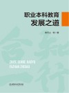 职业本科教育发展之道 封面