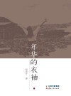 年华的衣袖 封面