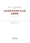 云南高原特色现代农业的七彩华章 封面