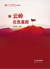 云岭红色基因 封面