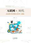 互联网+时代高校教育管理模式改革与创新 封面