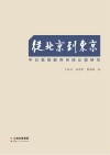 从北京到东京:中日高等教育系统比较研究 封面