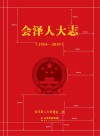 会泽人大志:1954-2019 封面