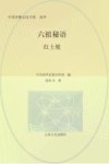 六祖秘语·红土坡 封面
