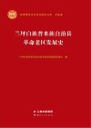 兰坪白族普米族自治县革命老区发展史 封面