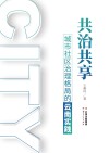 共治共享  城市社区治理格局的云南实践 封面