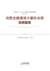 决胜全面建成小康社会的云南篇章 封面
