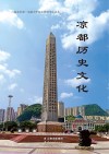 凉都历史文化 封面