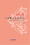 2020广西群众文化研究 封面