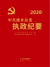中共建水县委执政纪要 2020 封面