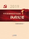 中共漾濞彝族自治县委执政纪要 2019 封面