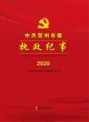 中共贺州市委执政纪事 2020 封面