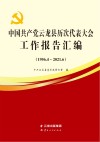 中国共产党云龙县历次代表大会工作报告汇编 1956.4-2021.6 封面