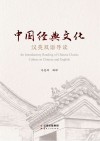 中国经典文化  汉英双语导读 封面