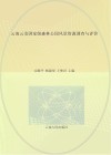 云南云龙国家级森林公园风景资源调查与评价 封面