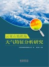 云南山地机场天气特征分析研究 封面