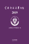 云南师范大学年鉴  2019 封面