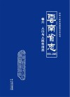 云南省志 1978-2005 人口与人民生活志 封面