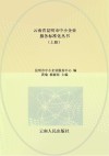 云南省昆明市中小企业服务标准化丛书 上 封面