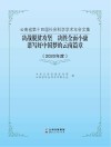 云南省第十四届社会科学学术年会文集  2020年度  决战脱贫攻坚 决胜全面小康 谱写好中国梦的云南篇章 封面