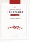 云南社会事业建设  1978-2012 封面