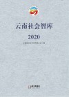 云南社会智库  2020 封面