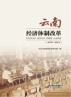云南经济体制改革  1978-2012 封面