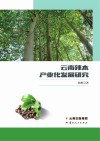 云南辣木产业化发展研究 封面