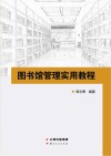 图书馆管理实用教程 封面