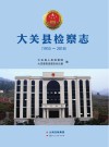 大关县检察志:1955-2018 封面