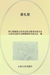 婚礼歌  汉文、傈僳文 封面