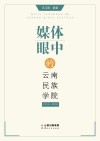 媒体眼中的云南民族学院:1951-2003 封面